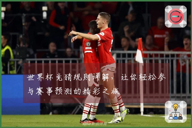 世界杯竞猜规则详解，让你轻松参与赛事预测的精彩之旅