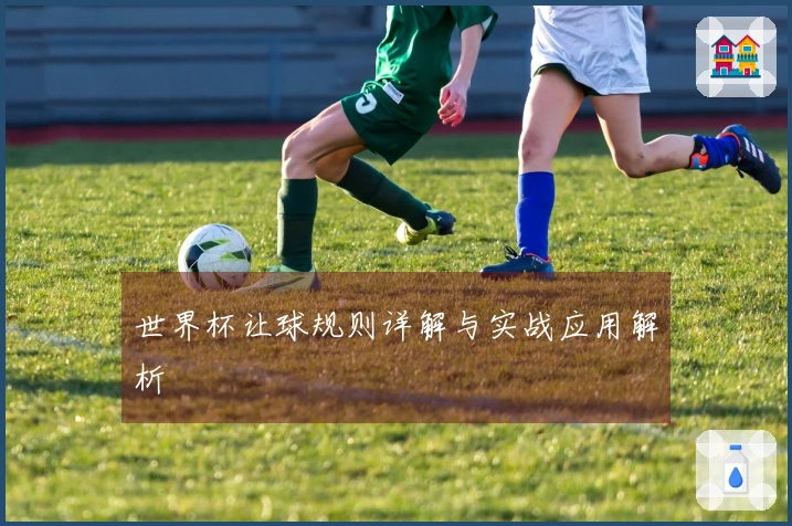 世界杯让球规则详解与实战应用解析