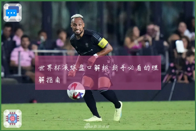 世界杯滚球盘口解析 新手必看的理解指南