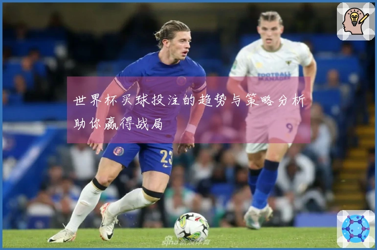 世界杯买球投注的趋势与策略分析助你赢得战局
