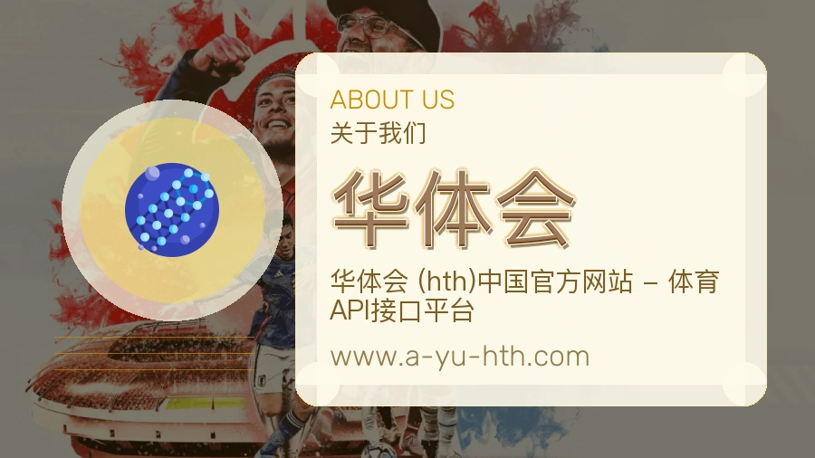 华体会 客户端图