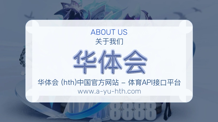 关于 华体会